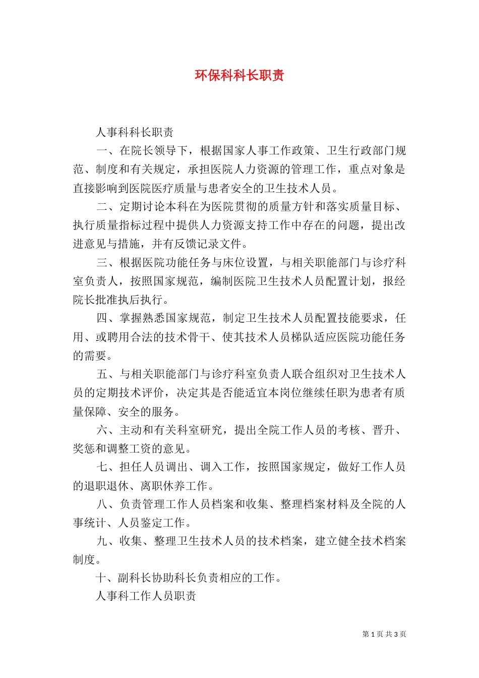 环保科科长职责（二）_第1页