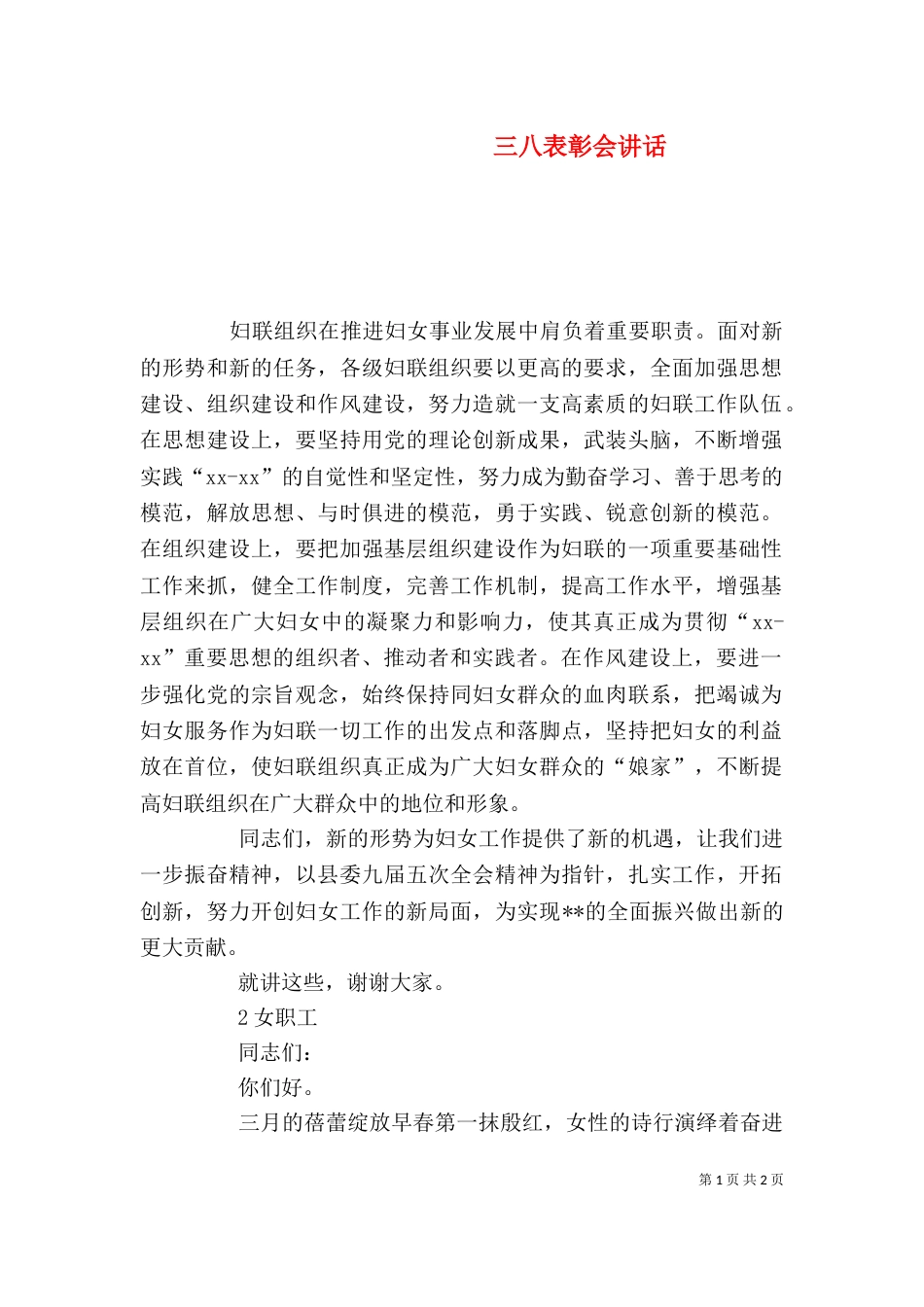 三八表彰会讲话（一）_第1页