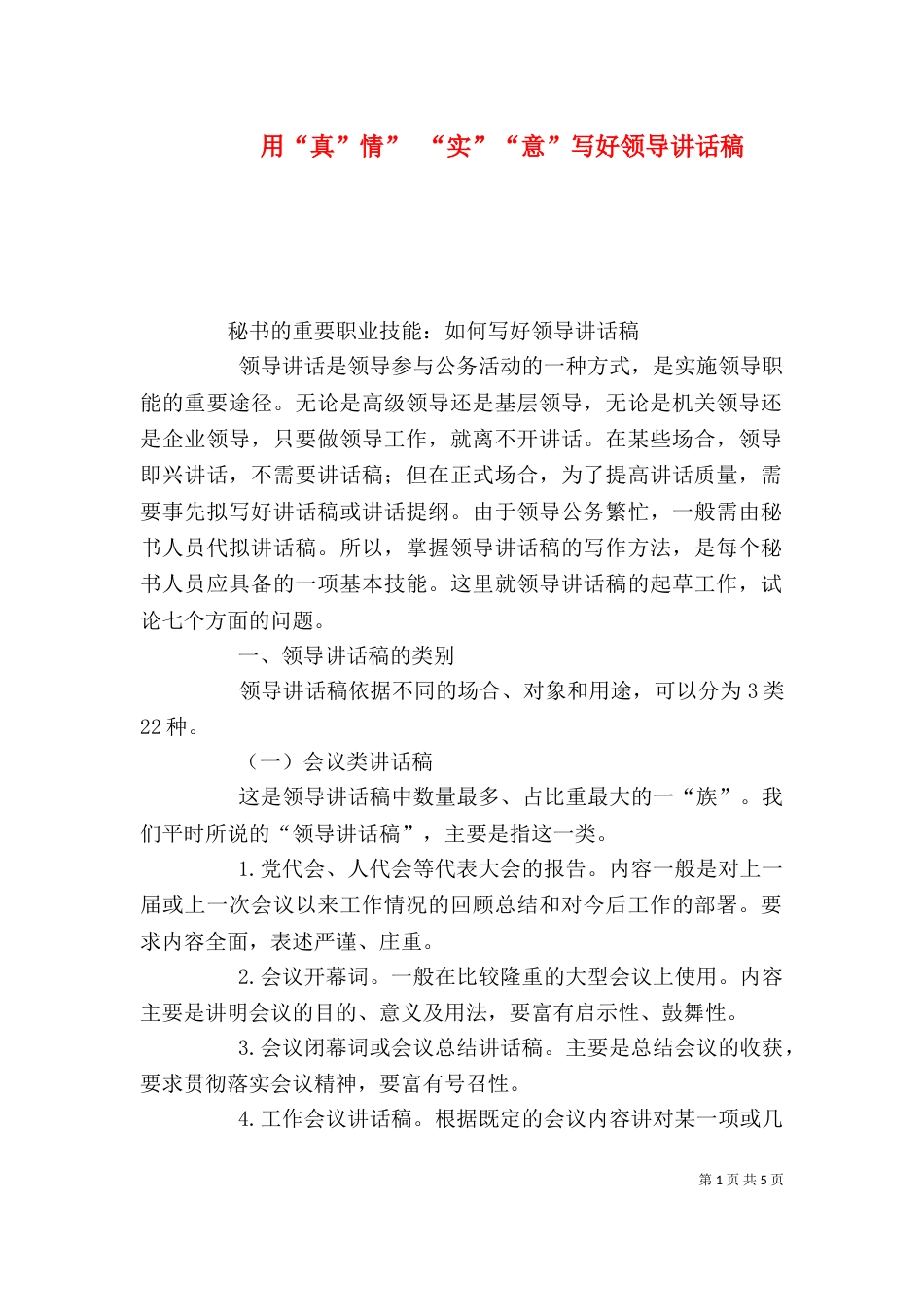用“真”情” “实”“意”写好领导讲话稿_第1页