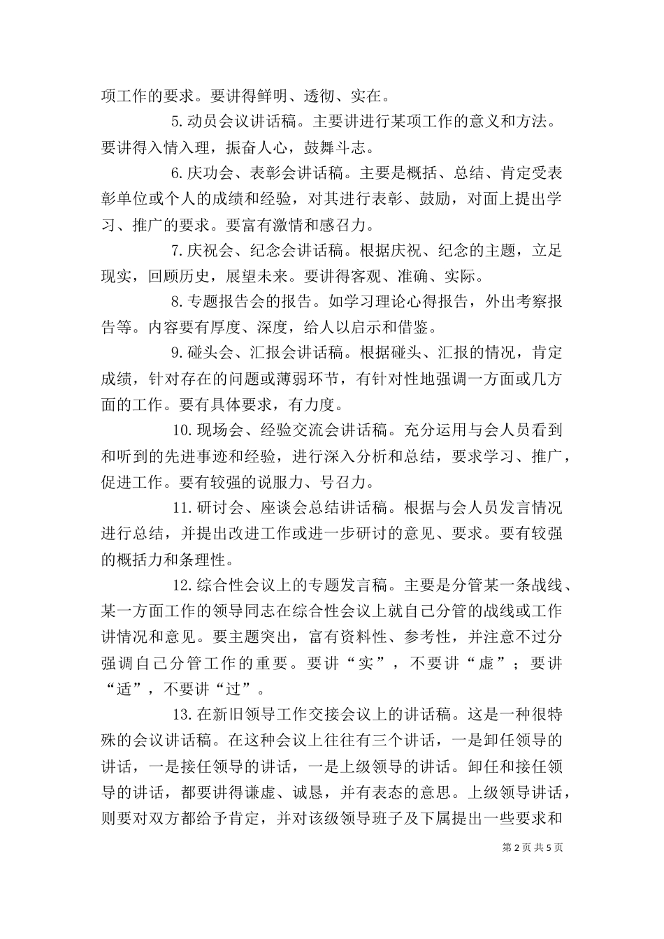 用“真”情” “实”“意”写好领导讲话稿_第2页