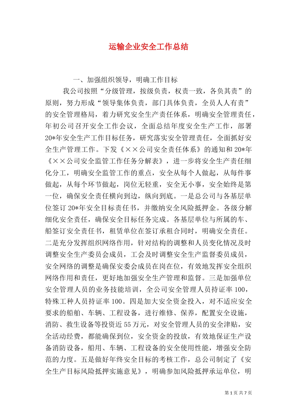 运输企业安全工作总结（二）_第1页