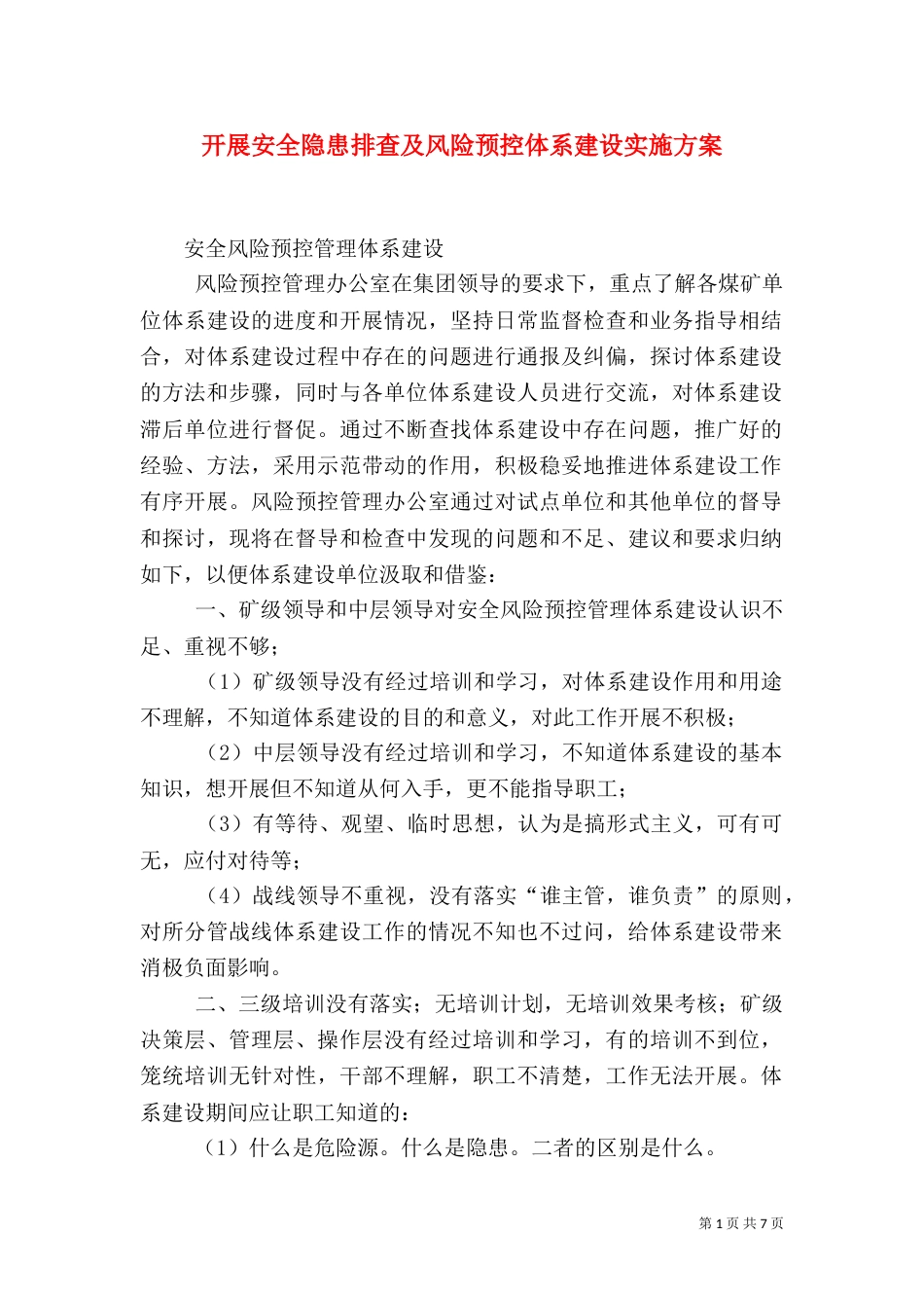 开展安全隐患排查及风险预控体系建设实施方案（一）_第1页