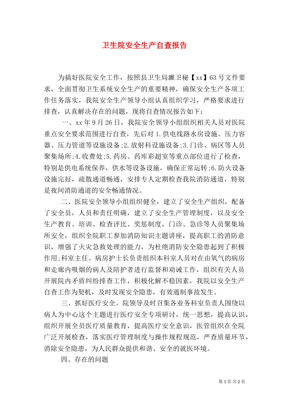 卫生院安全生产自查报告（四）_第1页