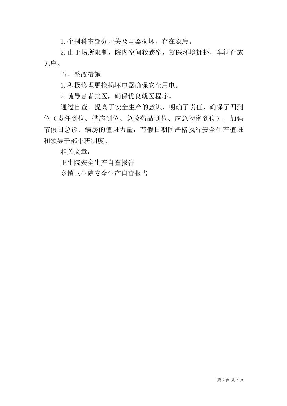卫生院安全生产自查报告（四）_第2页