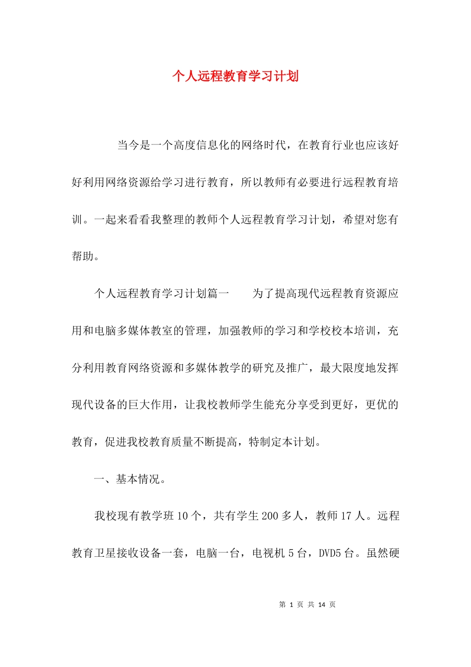 （精选）个人远程教育学习计划_第1页