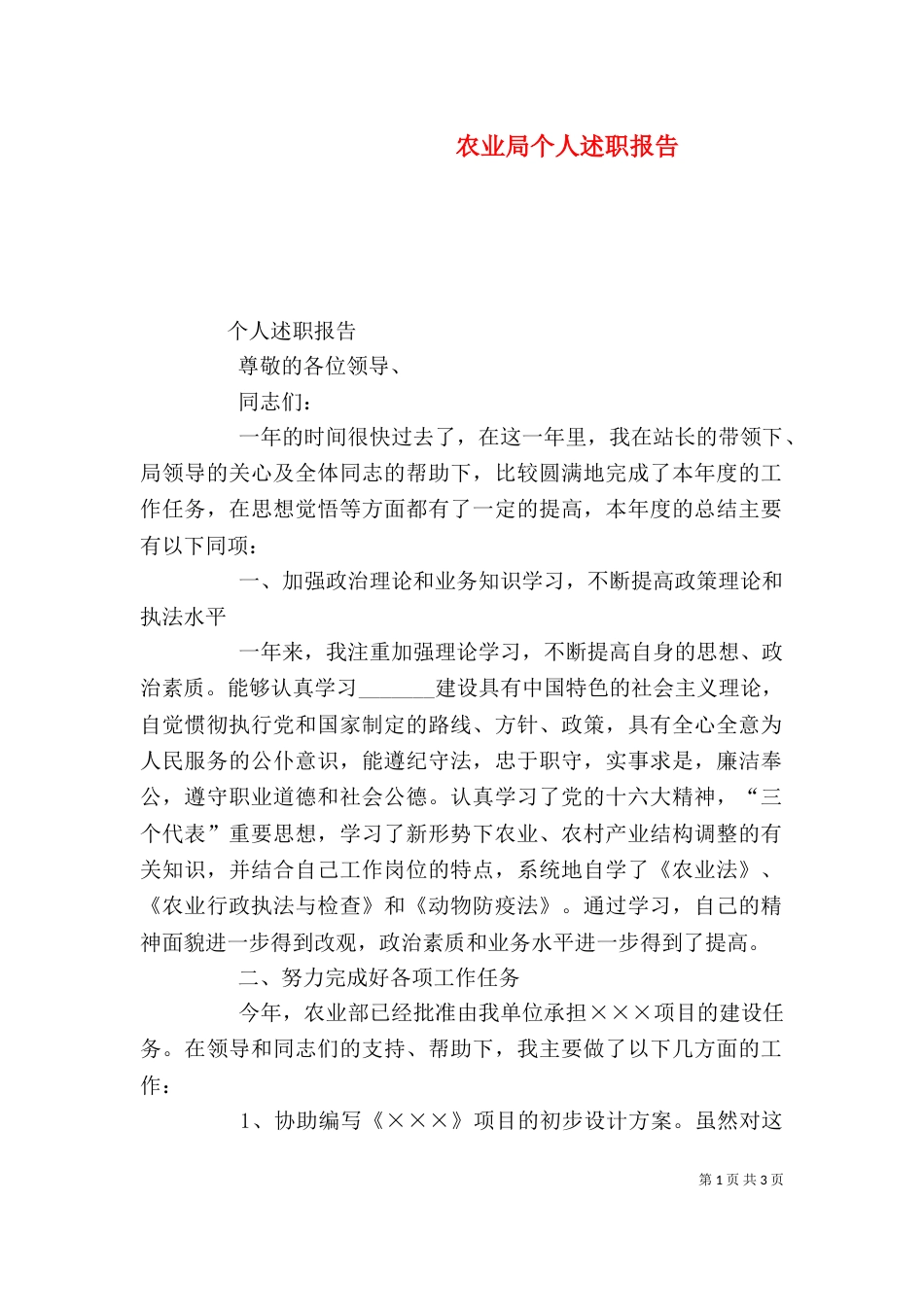 农业局个人述职报告（三）_第1页