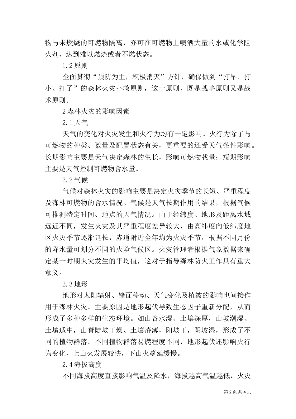 森林火灾扑救的原理原则及影响因素_第2页