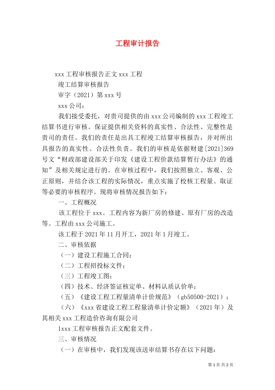 工程审计报告（三）_第1页