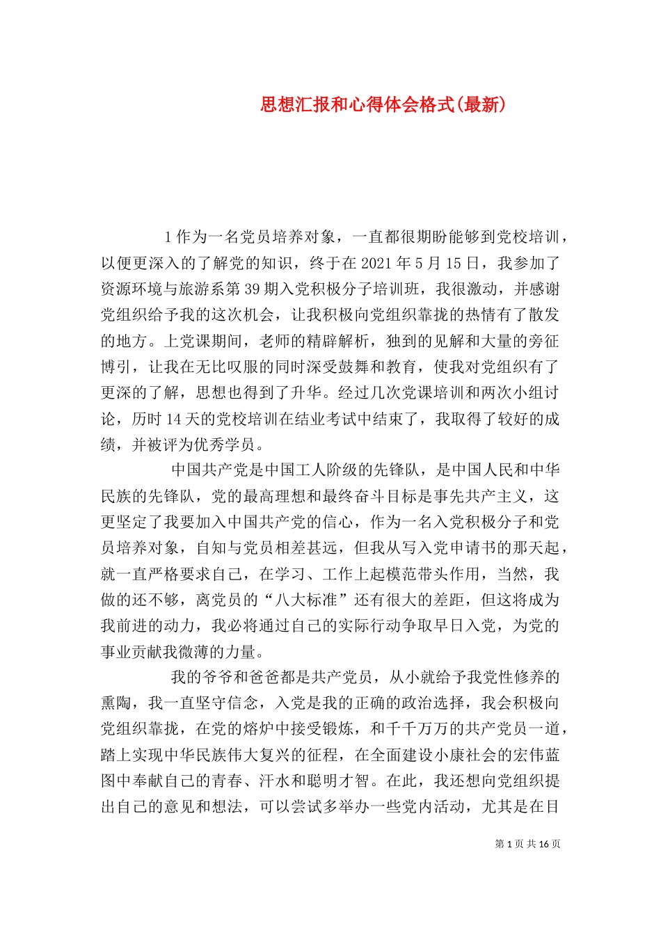思想汇报和心得体会格式(最新)_第1页