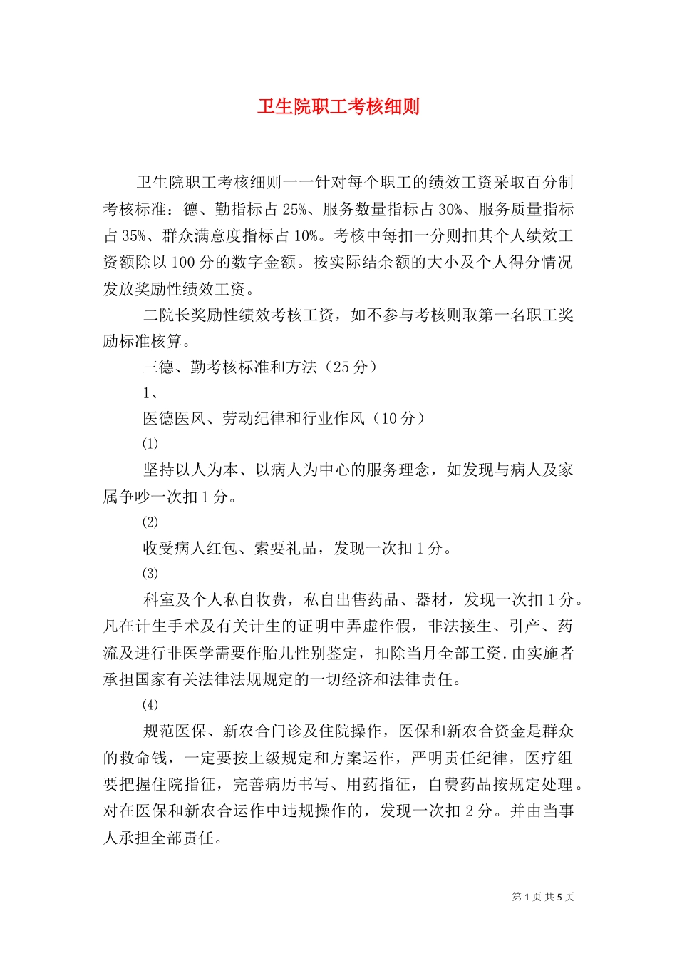 卫生院职工考核细则_第1页