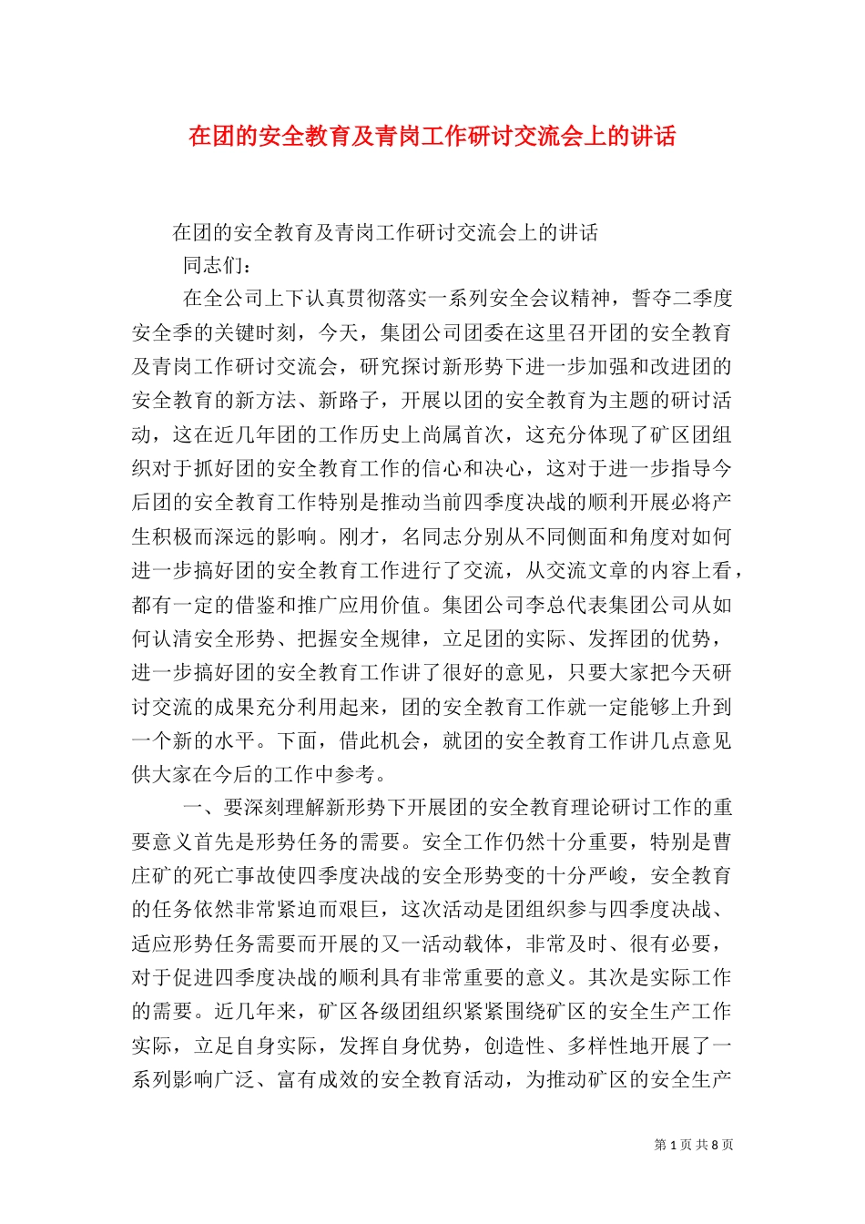 在团的安全教育及青岗工作研讨交流会上的讲话（七）_第1页