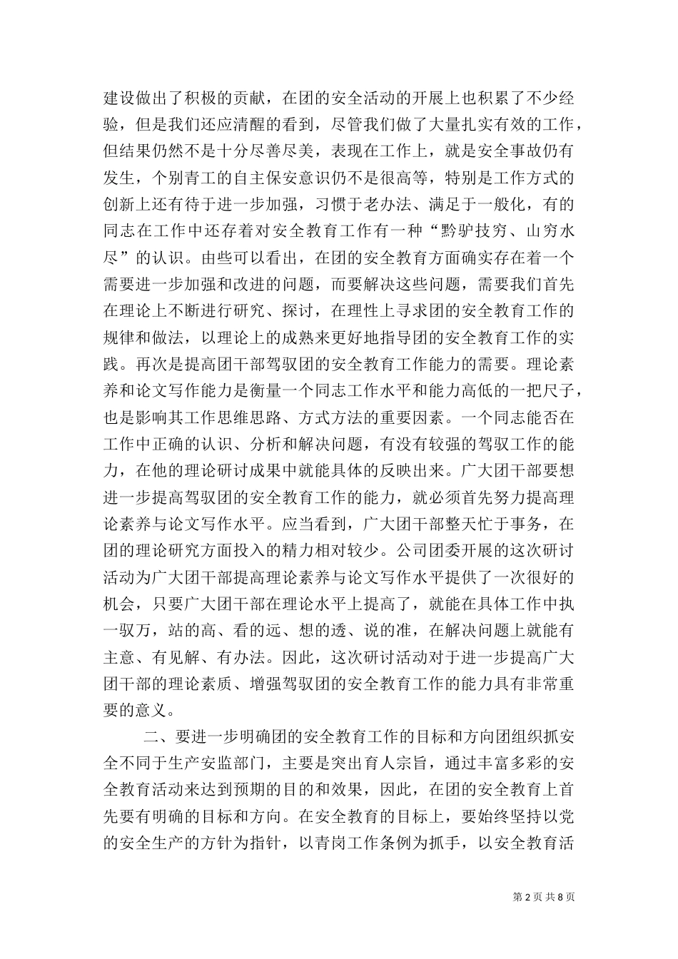 在团的安全教育及青岗工作研讨交流会上的讲话（七）_第2页