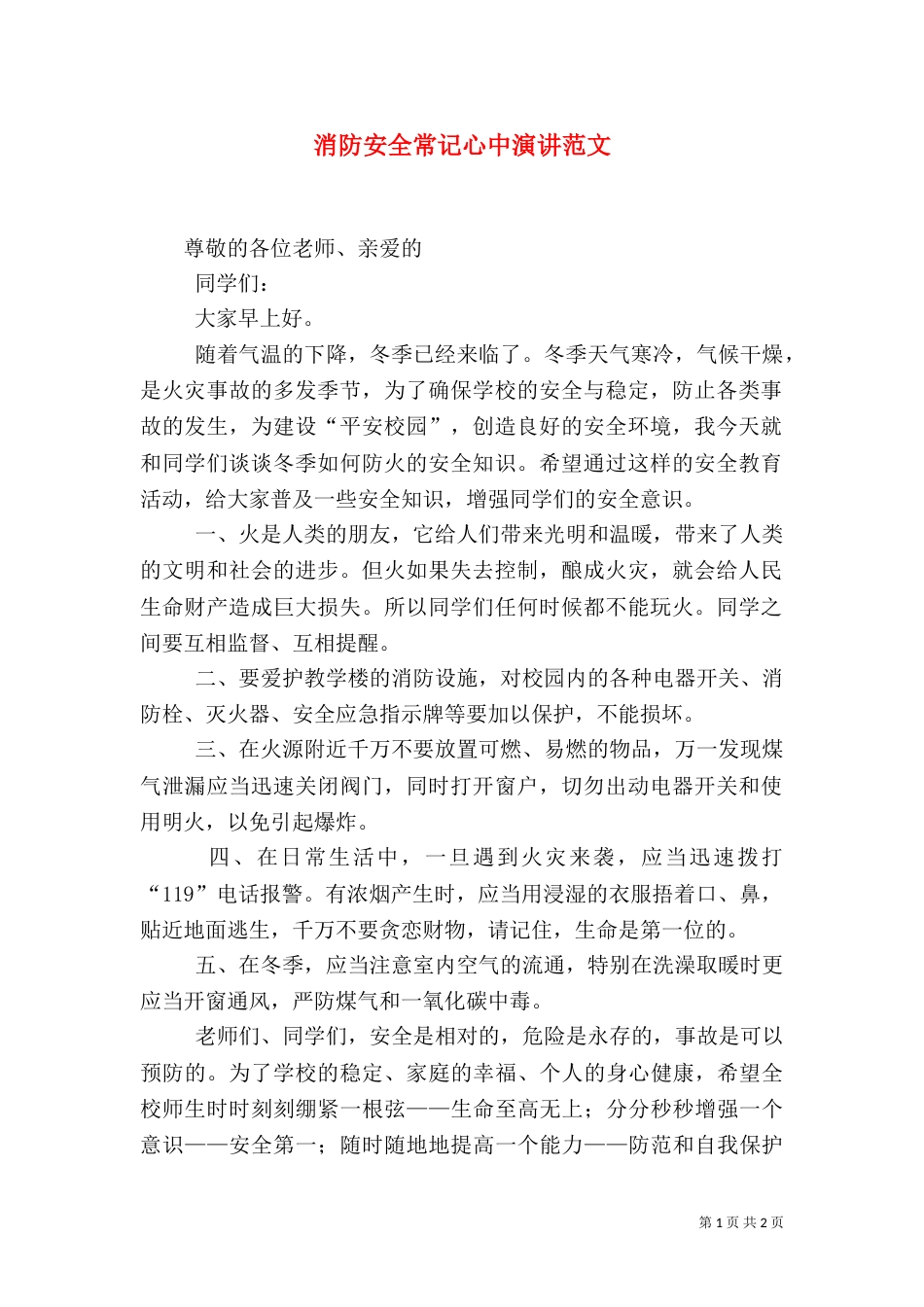 消防安全常记心中演讲范文（四）_第1页