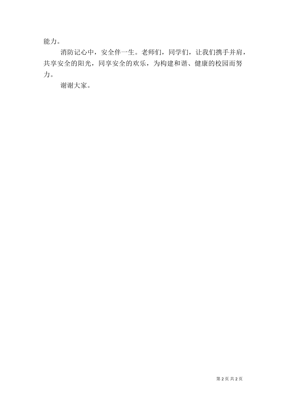 消防安全常记心中演讲范文（四）_第2页