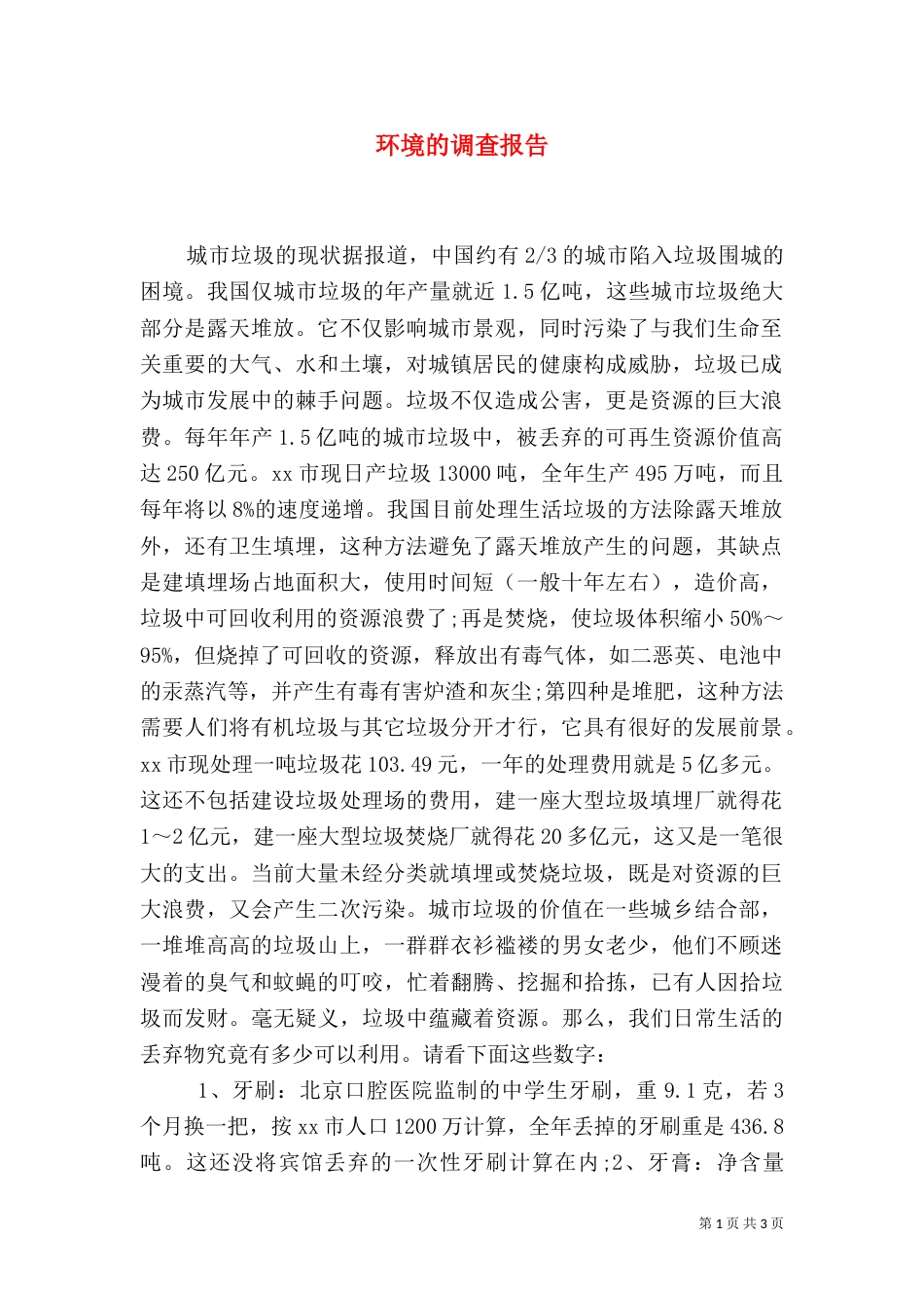 环境的调查报告（二）_第1页