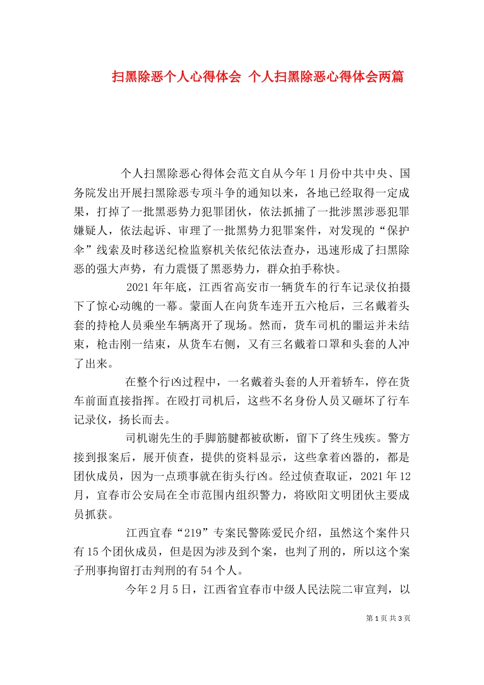 扫黑除恶个人心得体会 个人扫黑除恶心得体会两篇_第1页