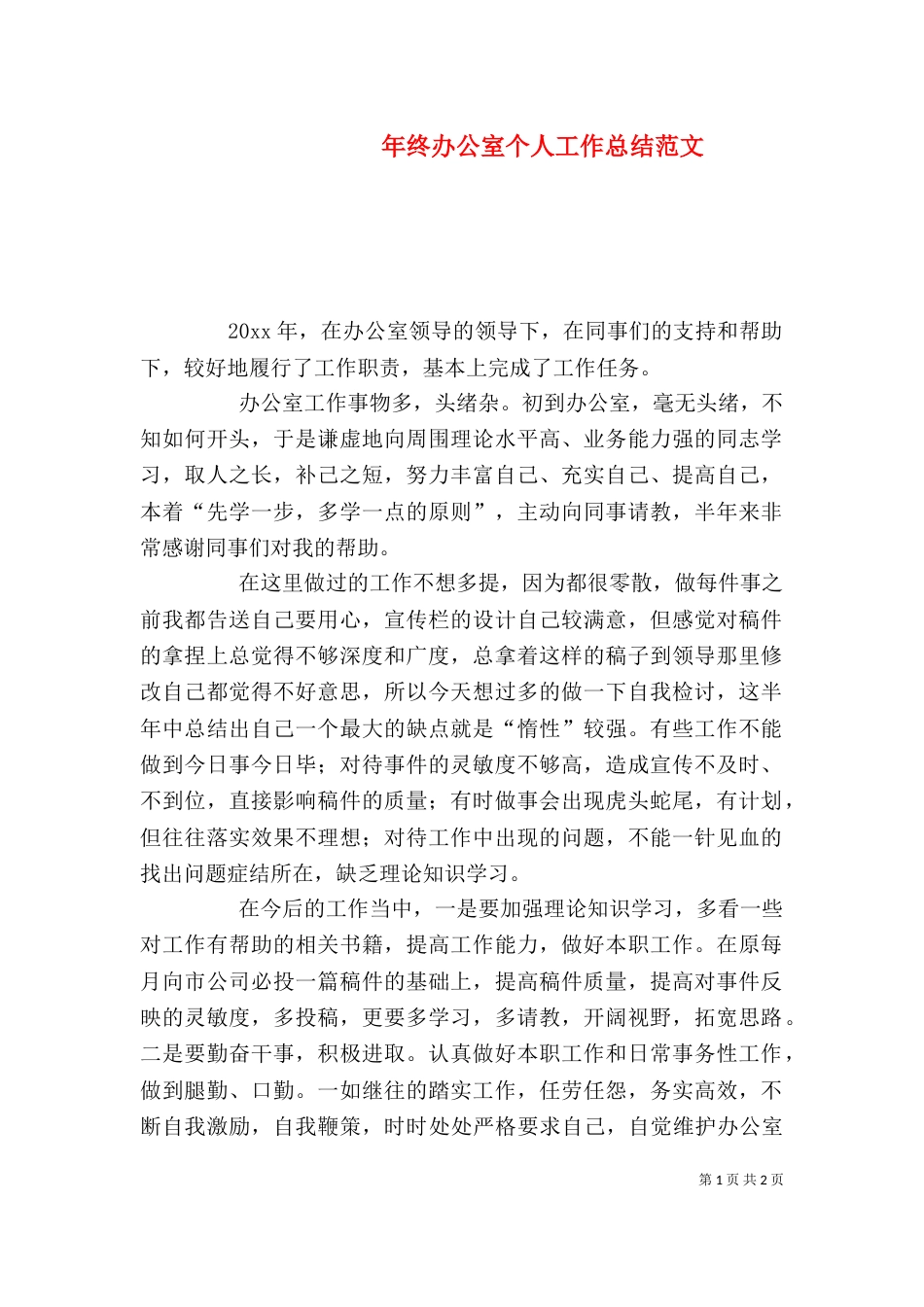 年终办公室个人工作总结范文_第1页