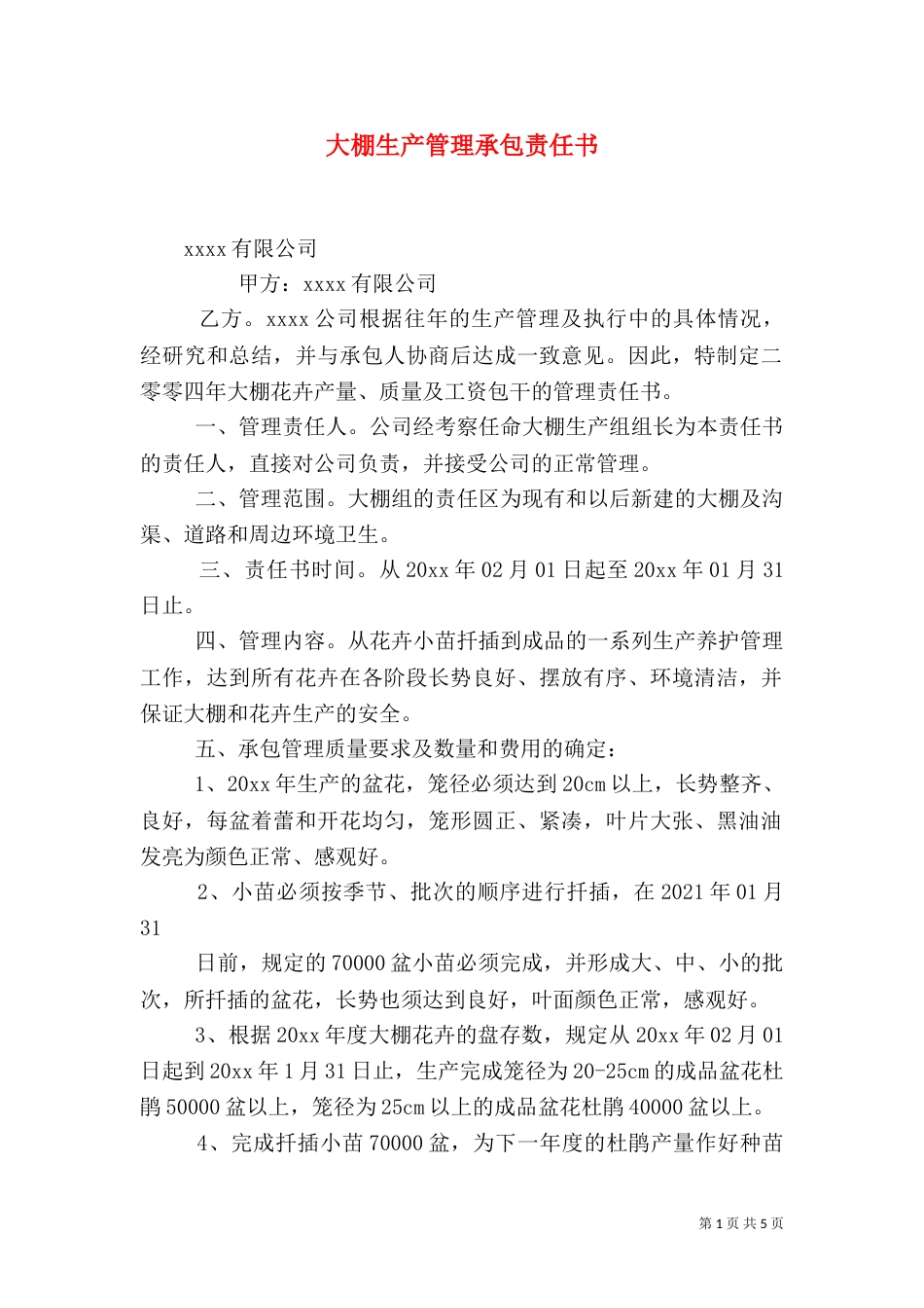 大棚生产管理承包责任书（三）_第1页