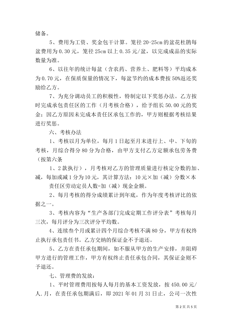 大棚生产管理承包责任书（三）_第2页