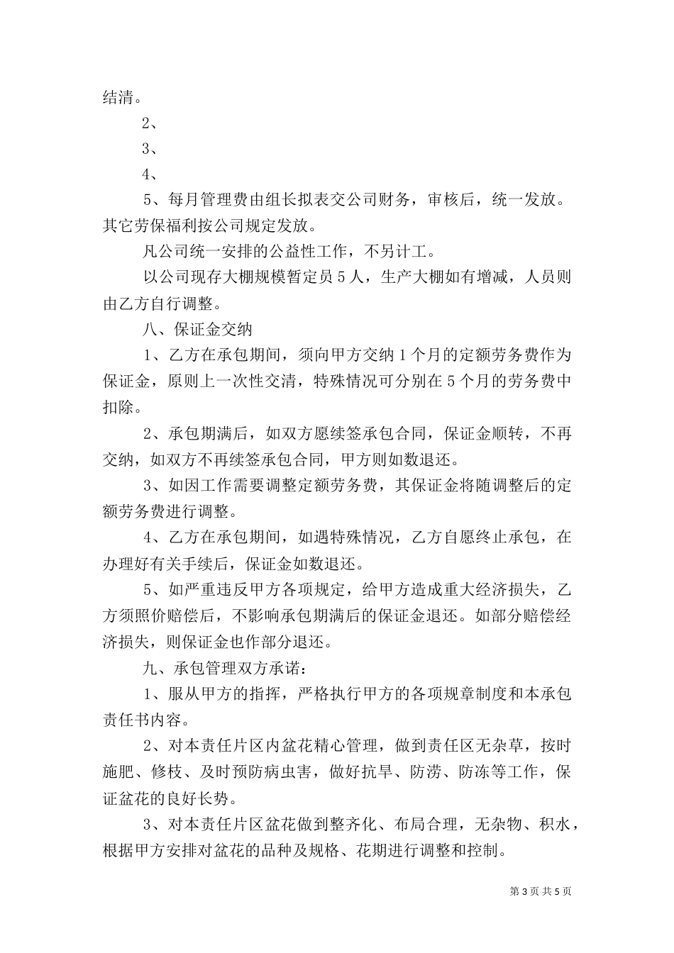 大棚生产管理承包责任书（三）_第3页