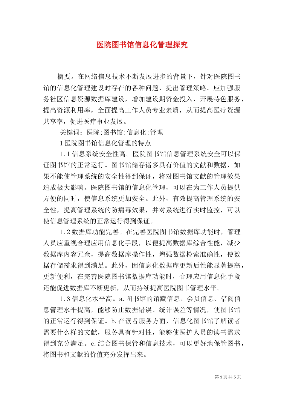 医院图书馆信息化管理探究_第1页