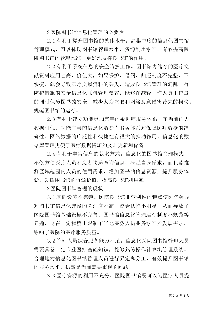 医院图书馆信息化管理探究_第2页