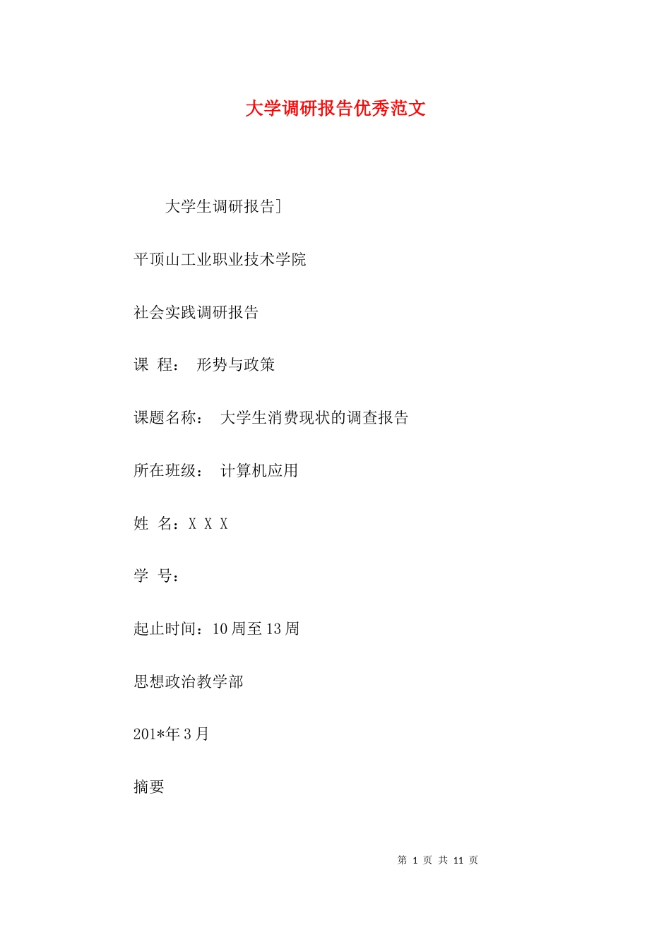 （精选）大学调研报告优秀范文_第1页