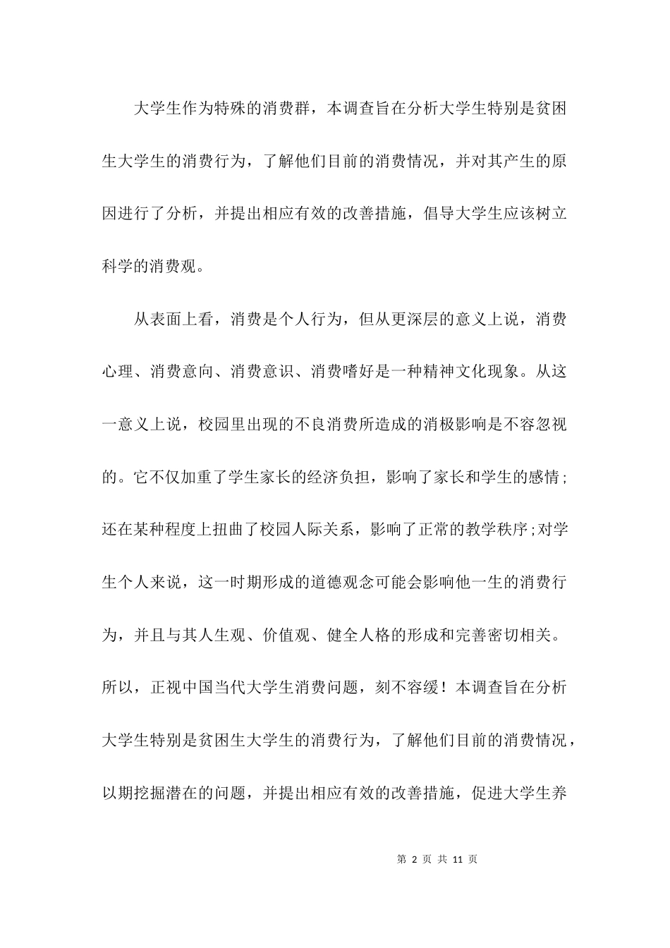 （精选）大学调研报告优秀范文_第2页