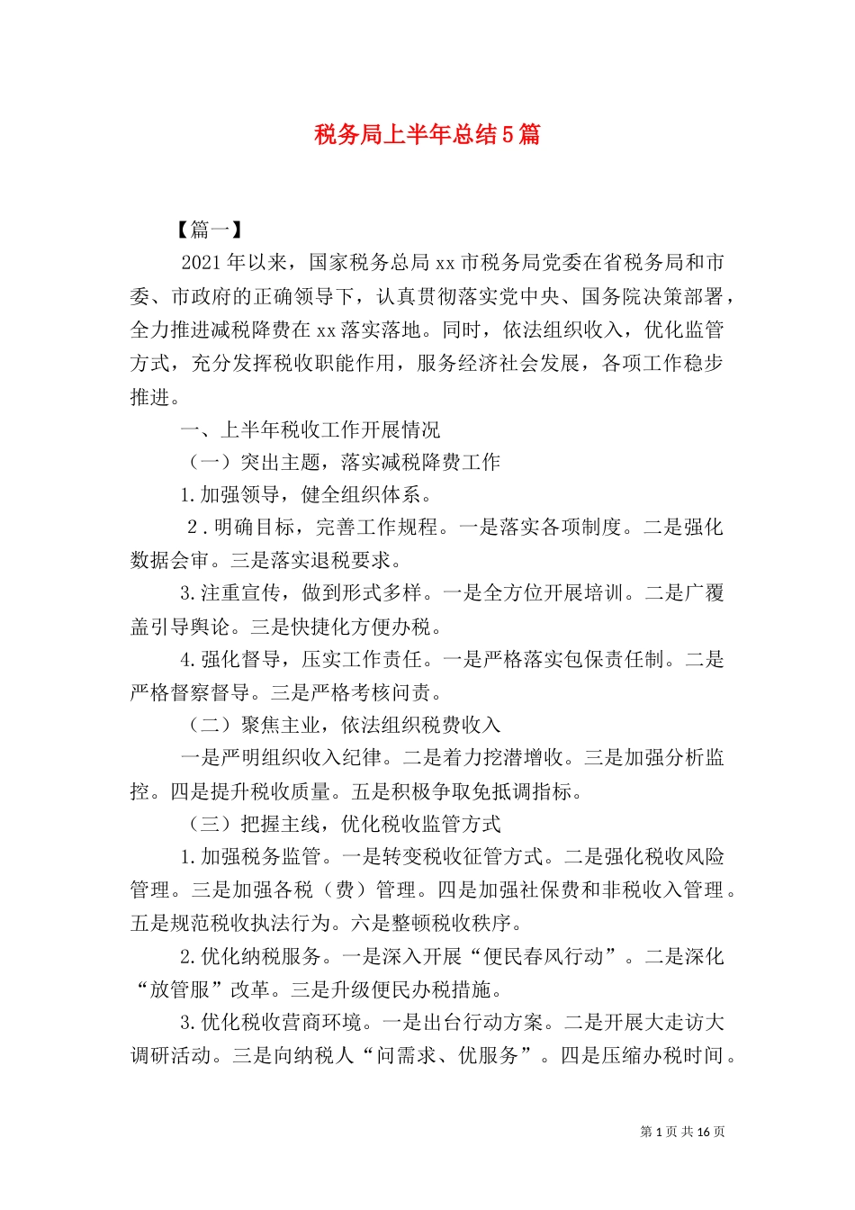 税务局上半年总结5篇_第1页