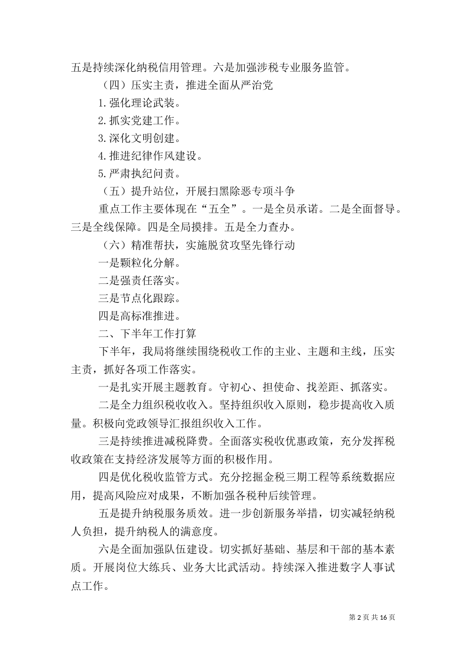 税务局上半年总结5篇_第2页