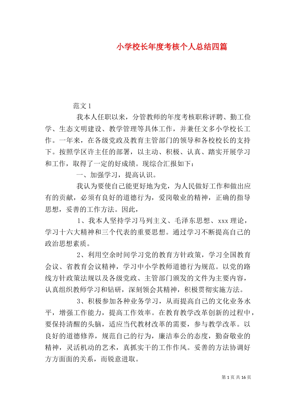 小学校长年度考核个人总结四篇_第1页