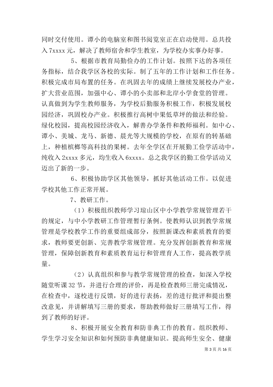 小学校长年度考核个人总结四篇_第3页