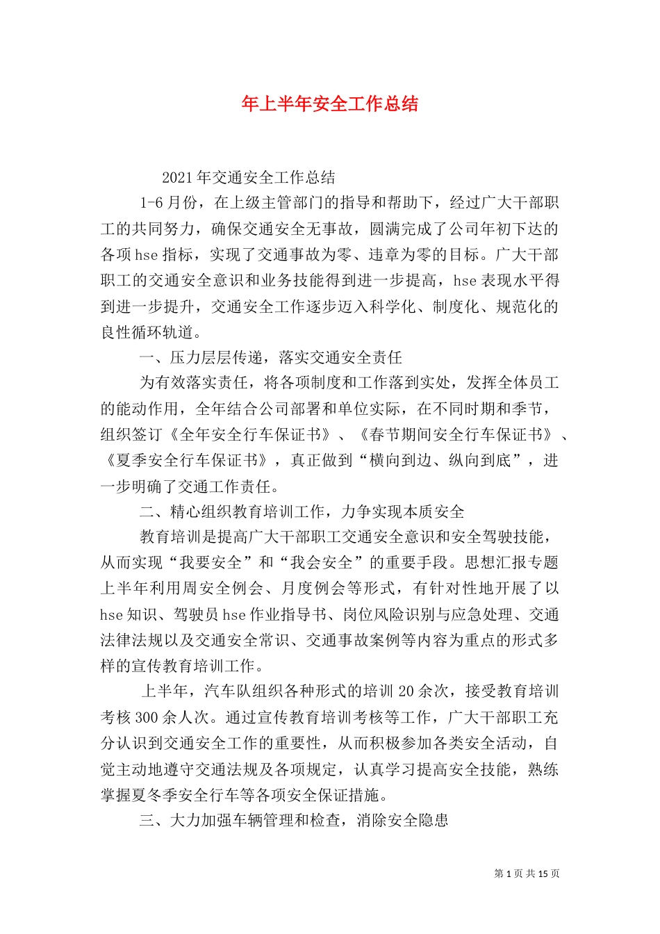 年上半年安全工作总结_第1页