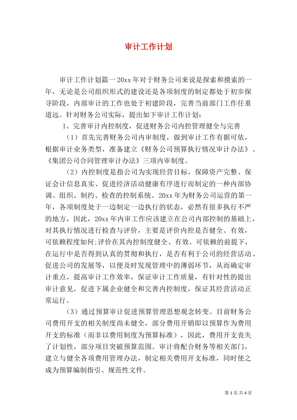 审计工作计划（一）_第1页