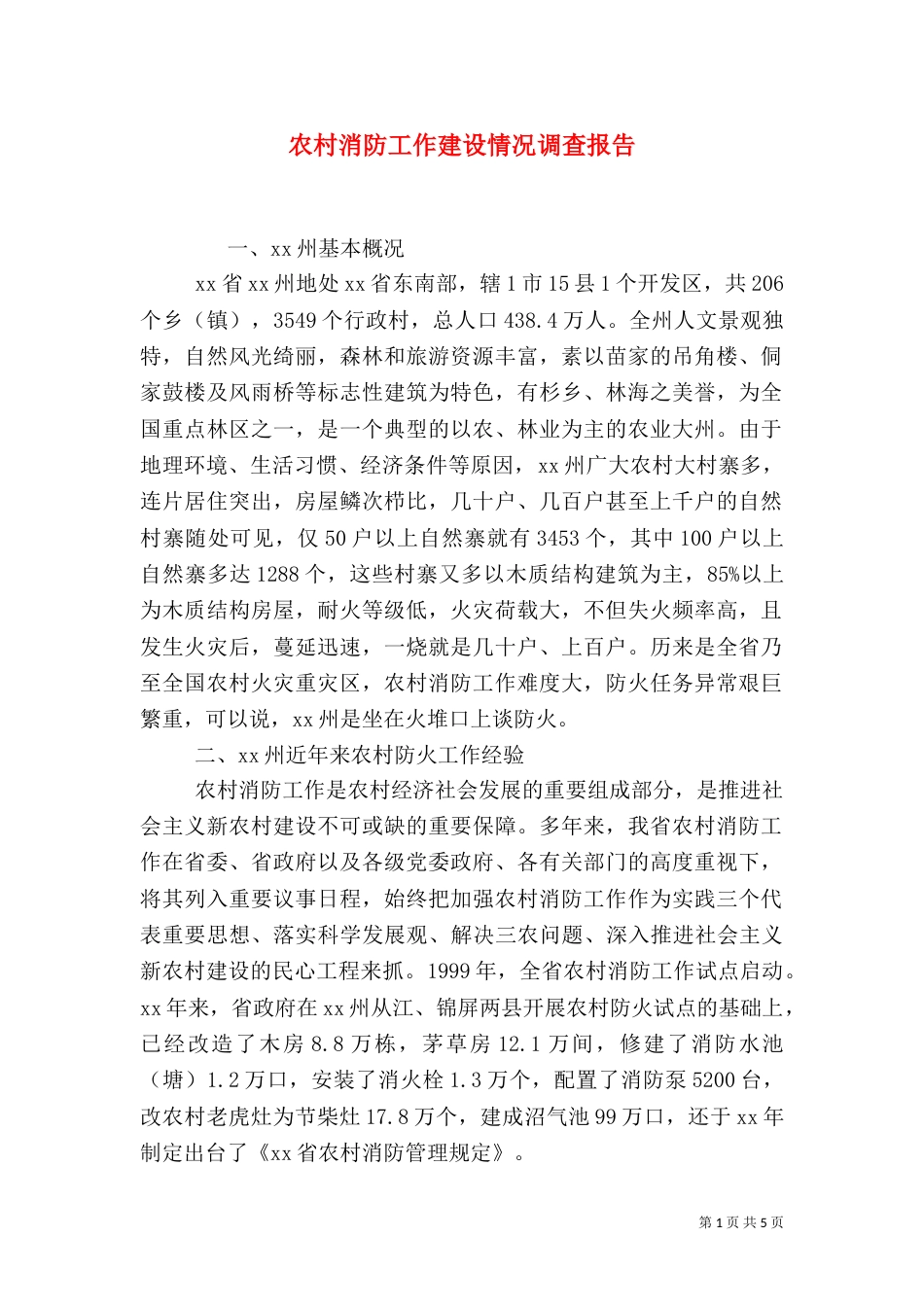农村消防工作建设情况调查报告_第1页