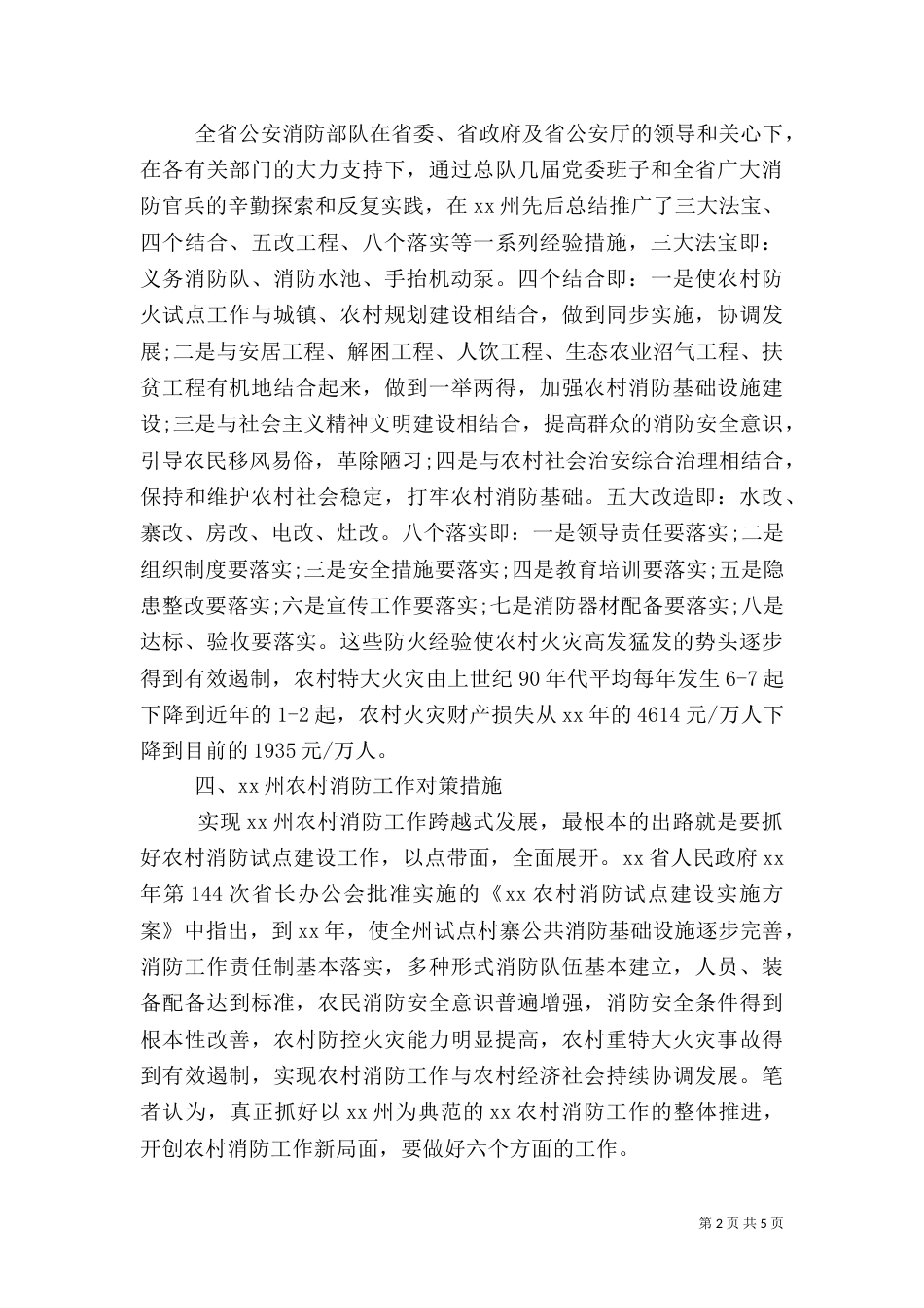 农村消防工作建设情况调查报告_第2页
