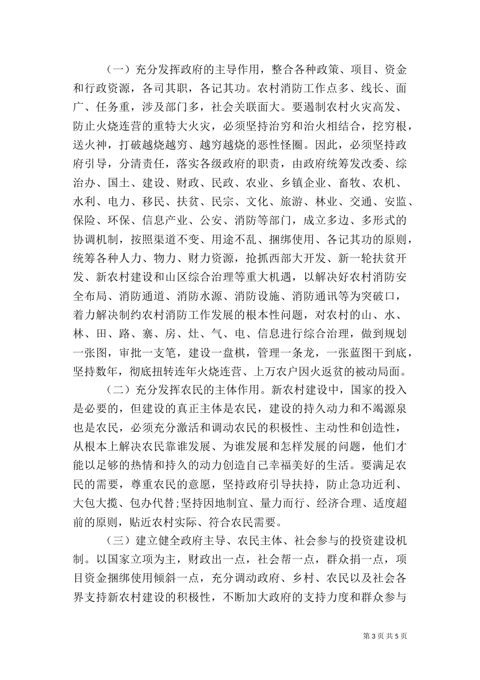 农村消防工作建设情况调查报告_第3页
