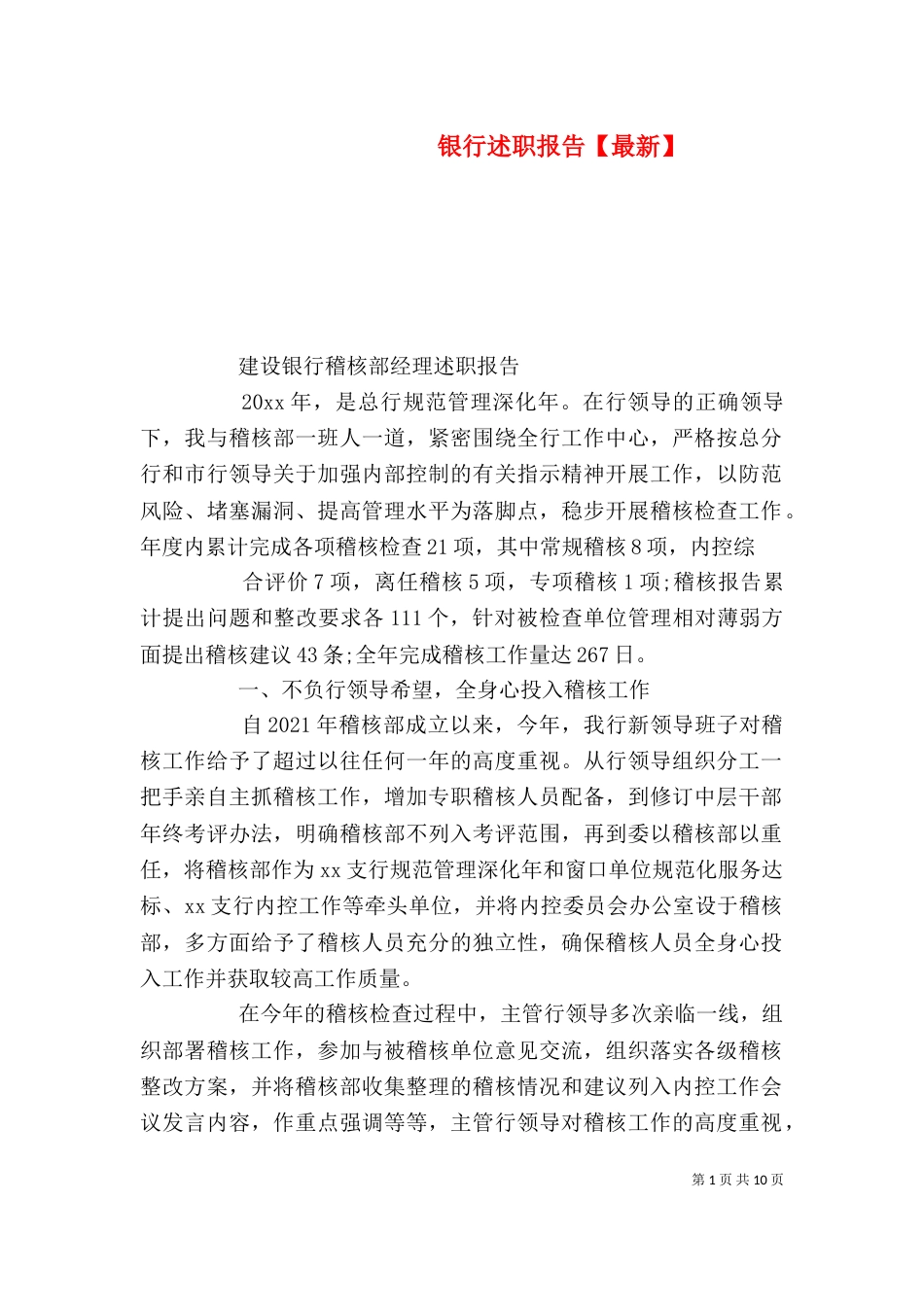 银行述职报告【最新】_第1页