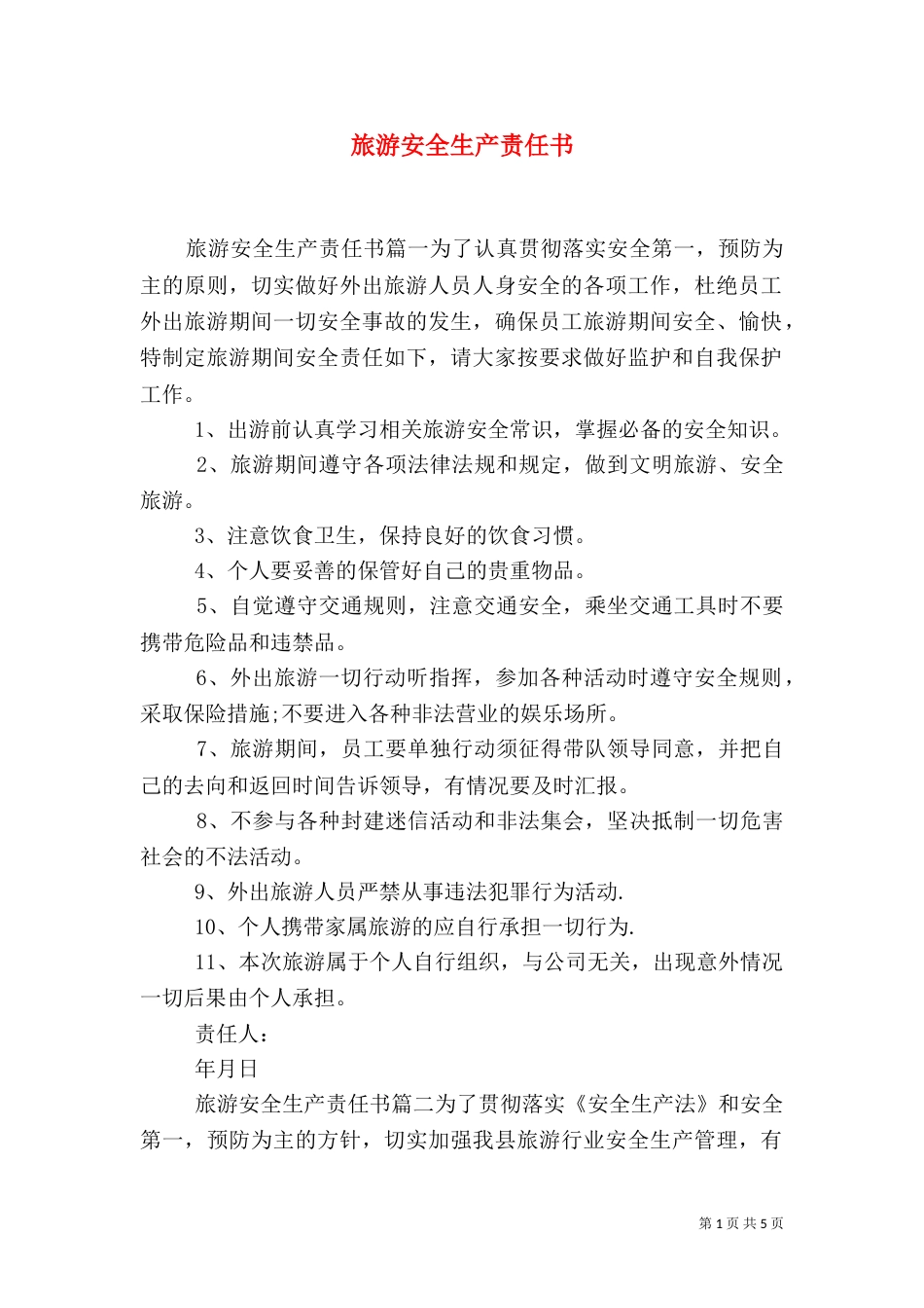 旅游安全生产责任书_第1页