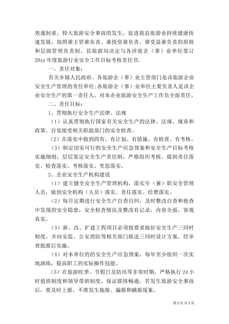 旅游安全生产责任书_第2页