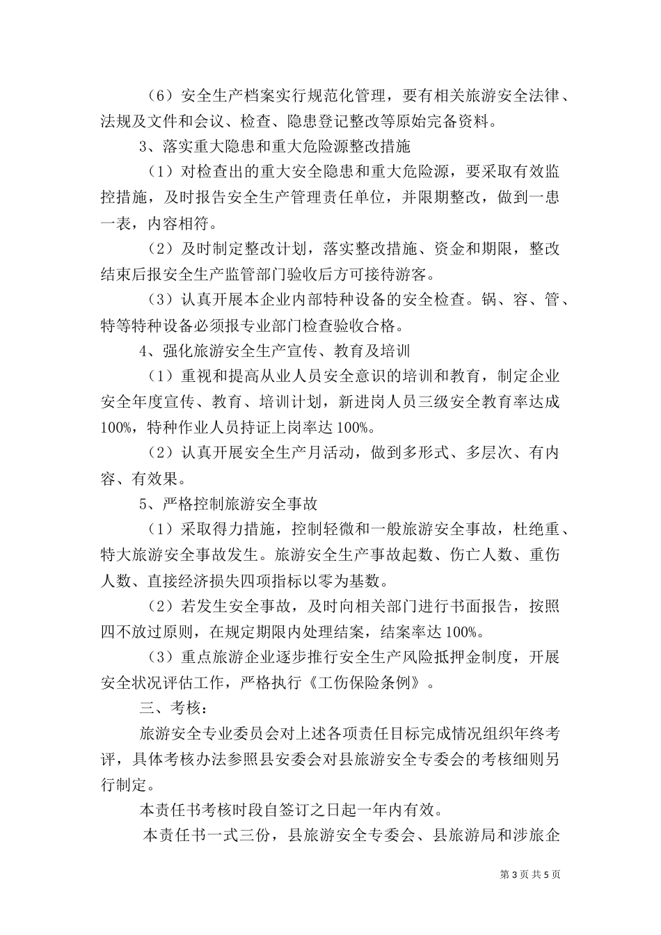 旅游安全生产责任书_第3页
