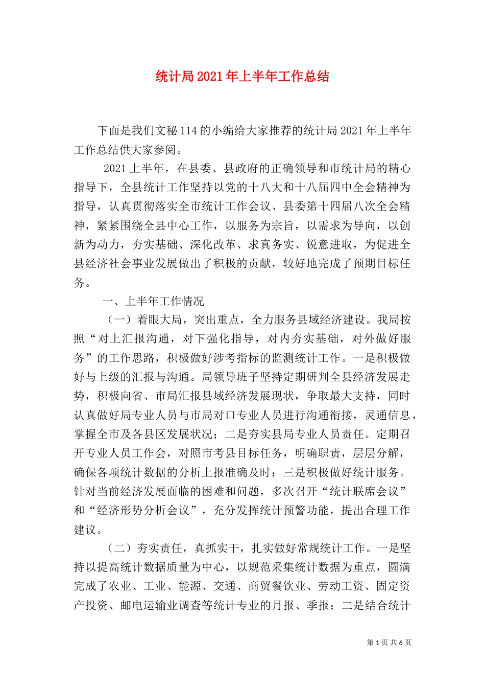 统计局2021年上半年工作总结（二）_第1页