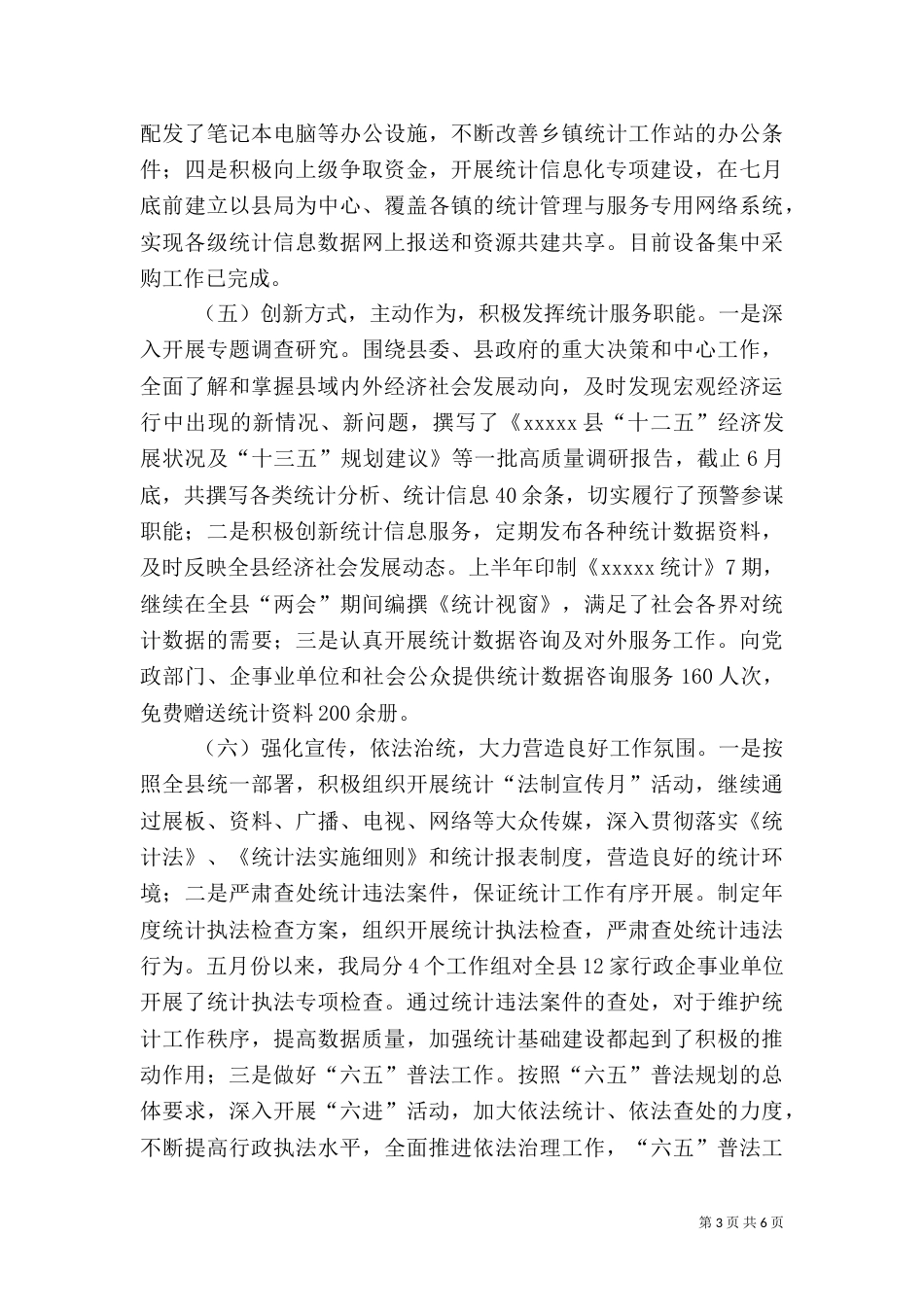统计局2021年上半年工作总结（二）_第3页
