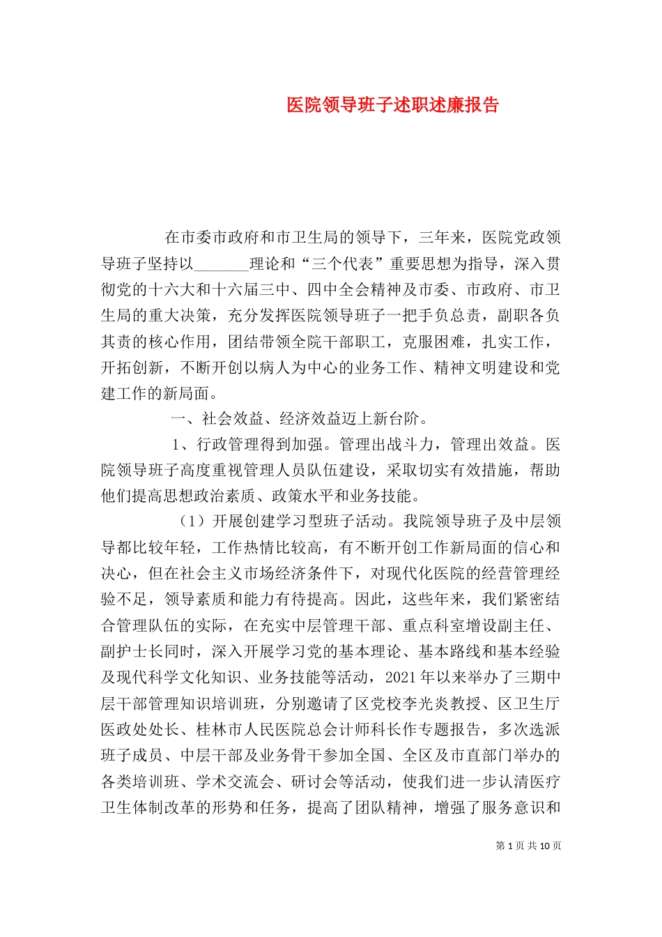 医院领导班子述职述廉报告（八）_第1页