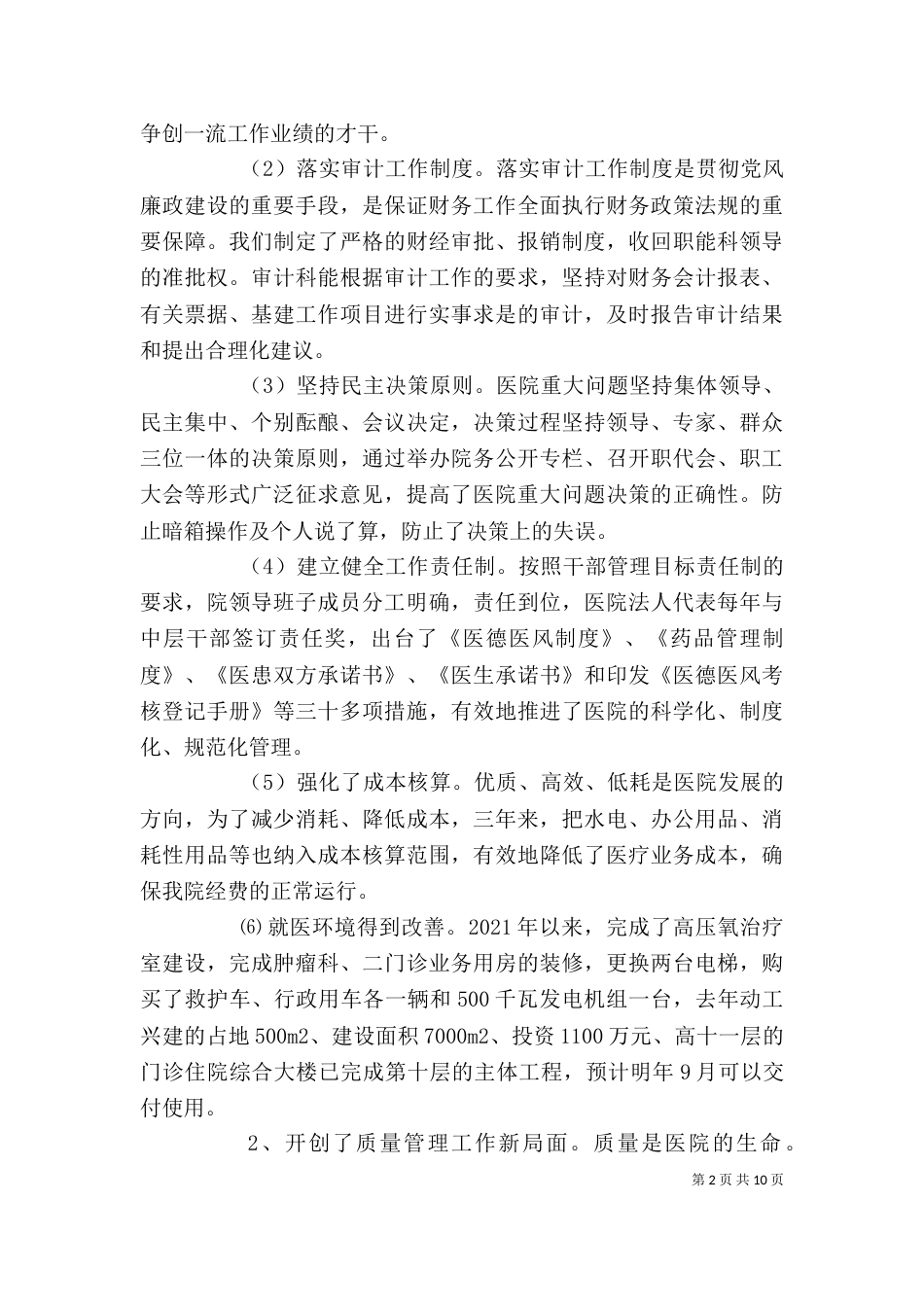 医院领导班子述职述廉报告（八）_第2页