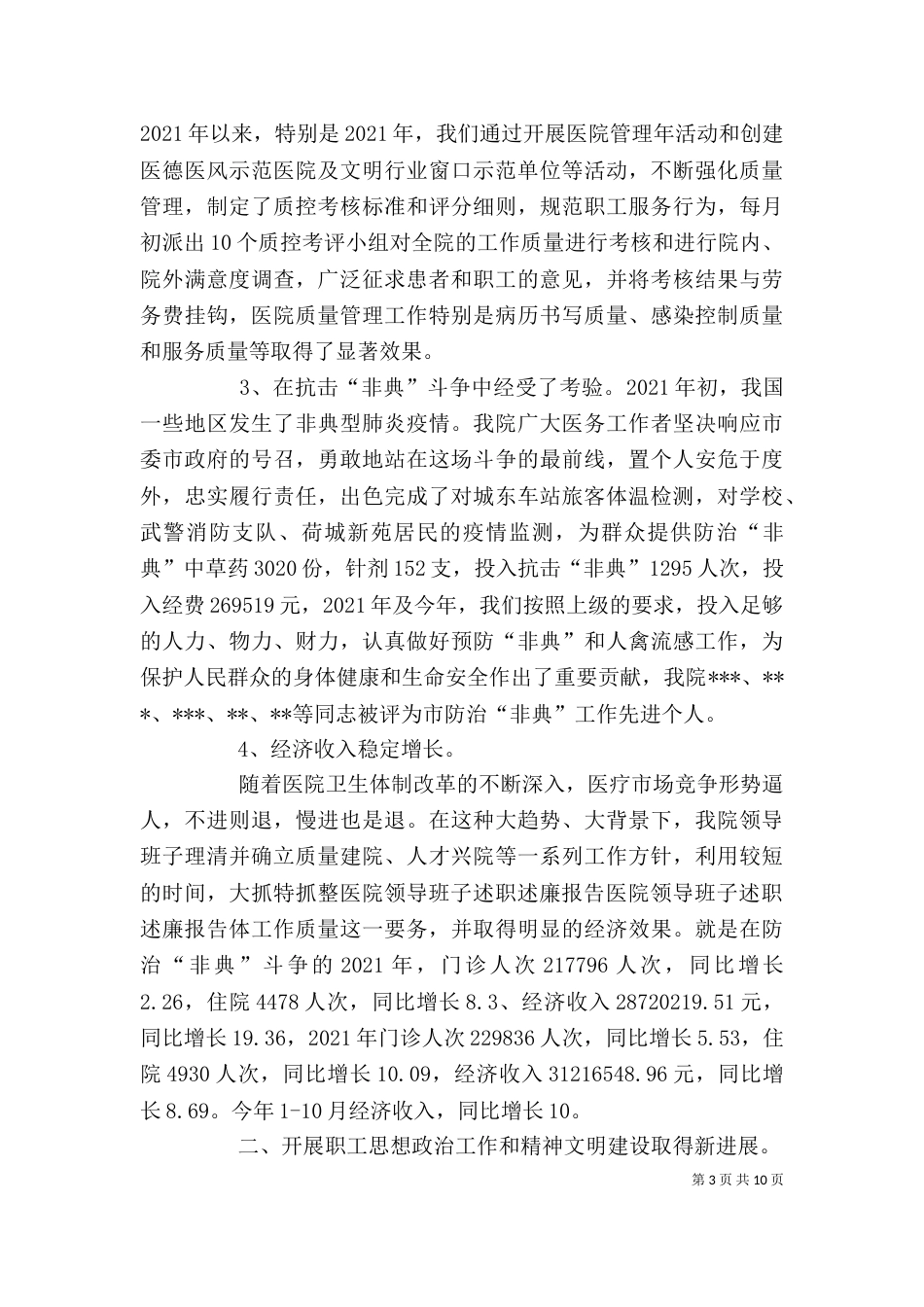 医院领导班子述职述廉报告（八）_第3页