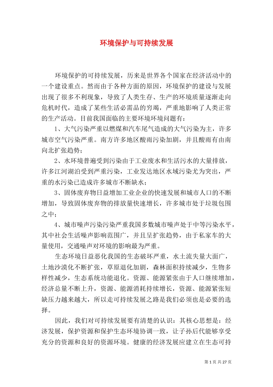 环境保护与可持续发展（一）_第1页