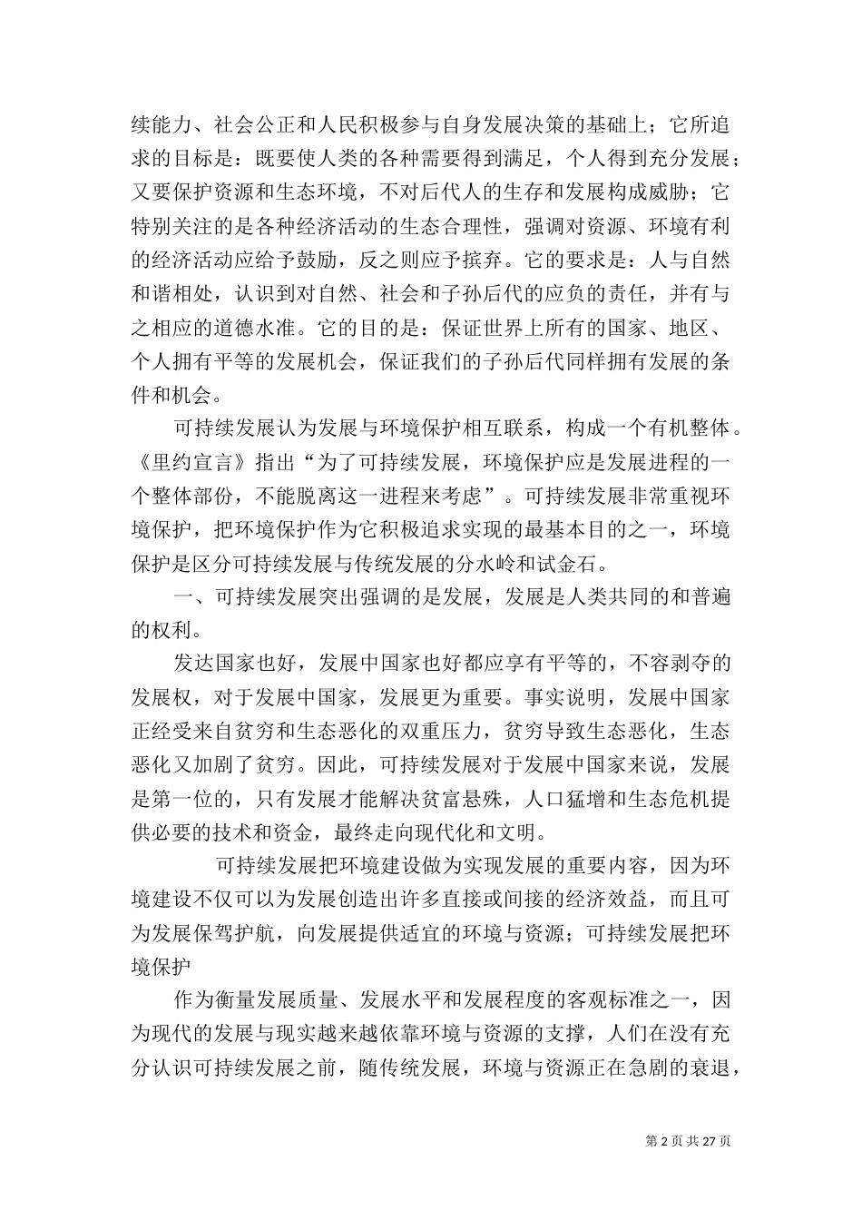 环境保护与可持续发展（一）_第2页