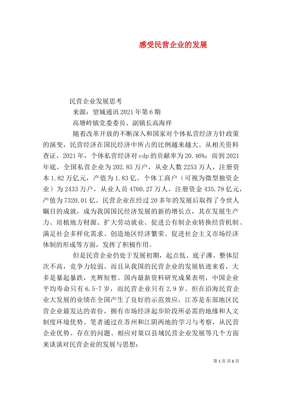 感受民营企业的发展（四）_第1页