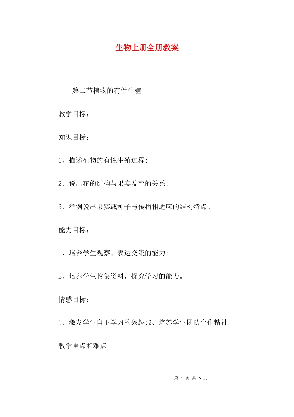 （精选）生物上册全册教案_第1页